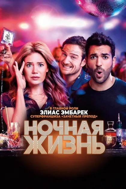 Фильм Ночная жизнь (2020)