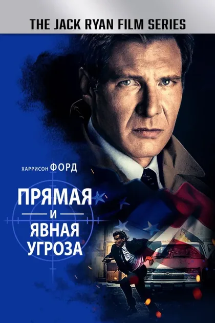 Прямая и явная угроза