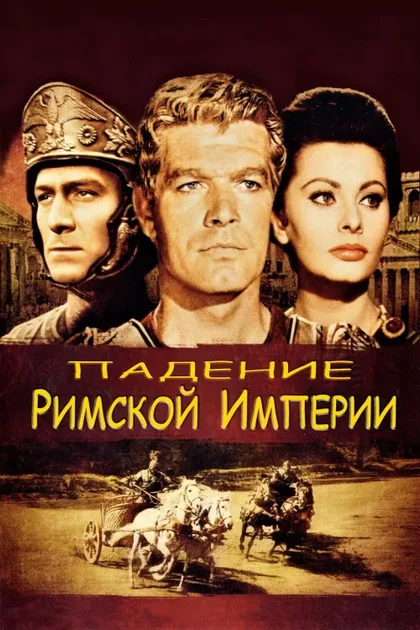 Фильм Падение Римской империи (1964)