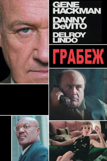 Фильм Грабеж (2001)