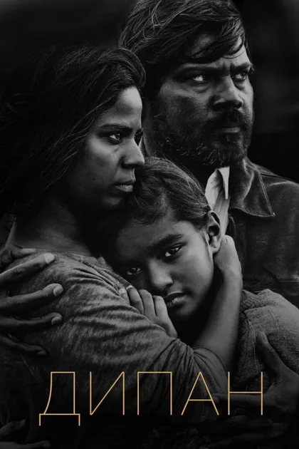 Фильм Дипан (2015)