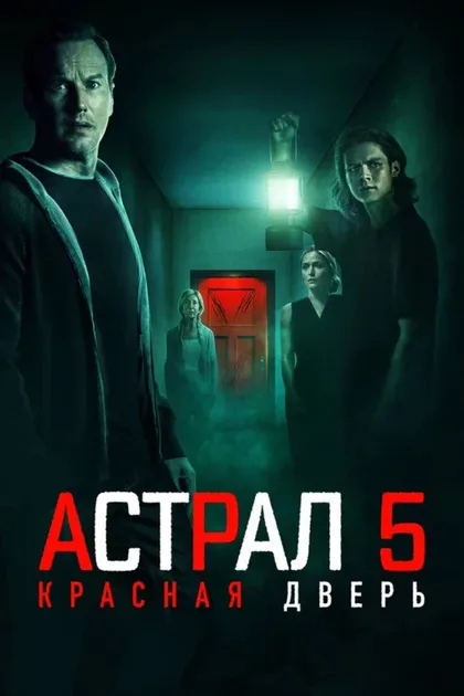 Фильм Астрал 5: Красная дверь (2023)