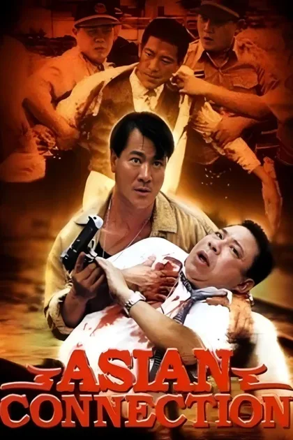 Фильм Азиатский связной (1995)