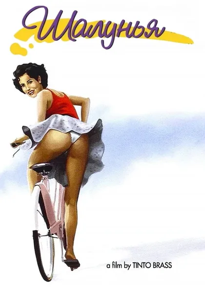 Фильм Шалунья (1998)