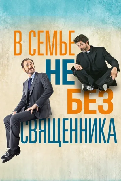 Фильм В семье не без священника (2015)