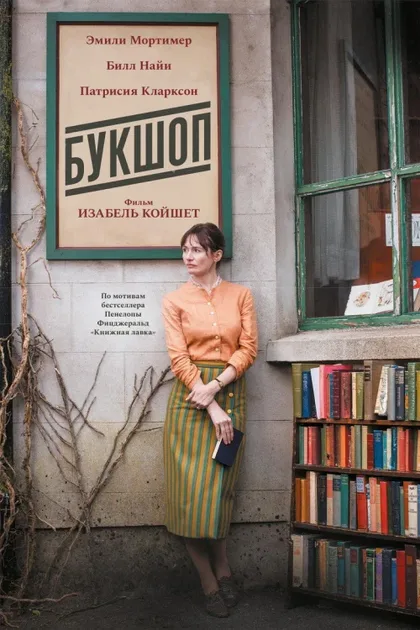 Фильм Букшоп (2017)