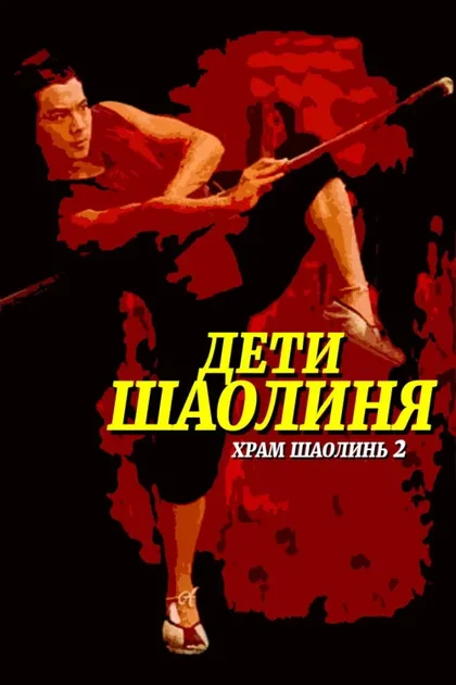 Фильм Храм Шаолинь 2: Дети Шаолиня (1984)