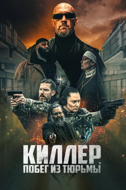 Фильм Киллер. Побег из тюрьмы (2022)