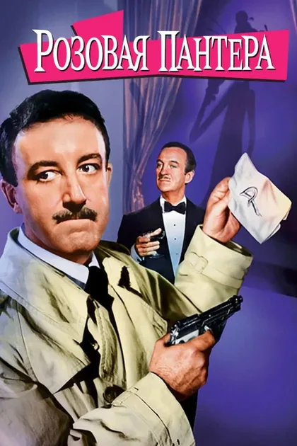 Фильм Розовая пантера (1963)