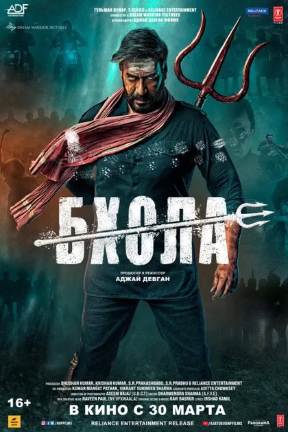 Фильм Бхола (2023)