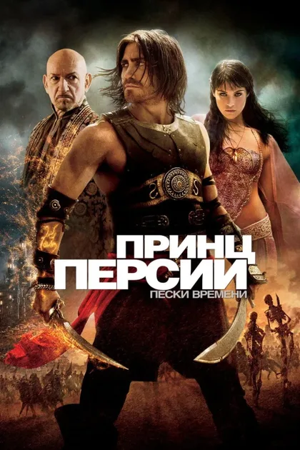 Фильм Принц Персии: Пески времени (2010)