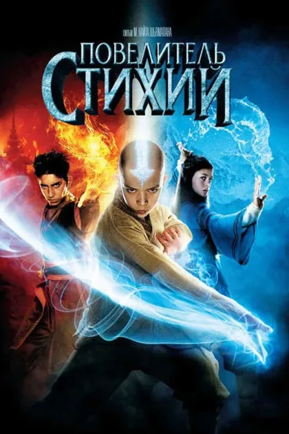 Фильм Повелитель стихий (2010)