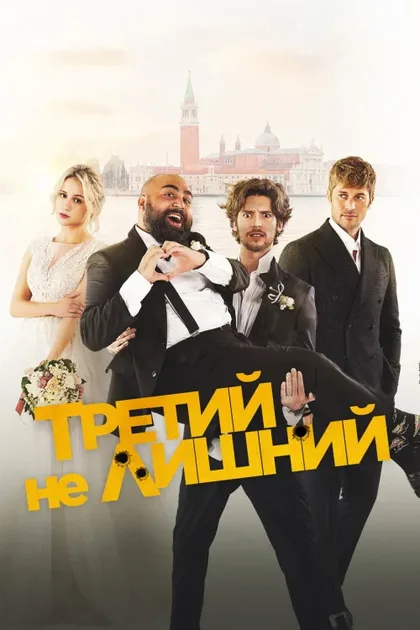 Фильм Третий не лишний (2022)