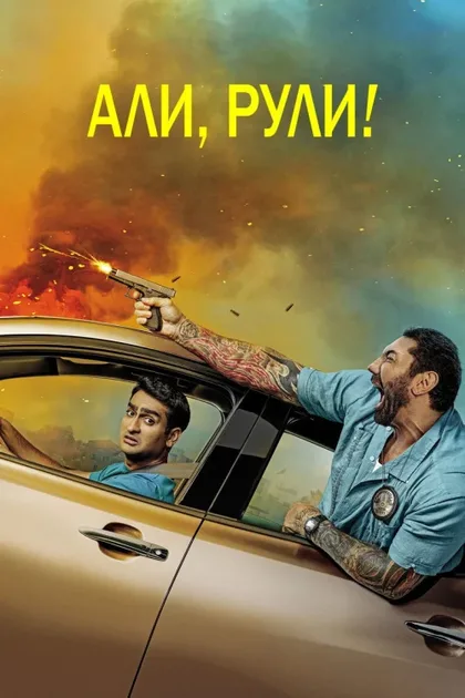 Фильм Али, рули! (2019)