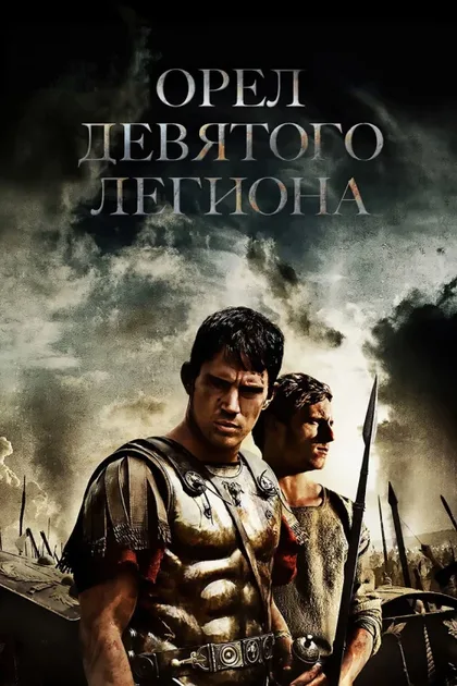 Фильм Орел Девятого легиона (2010)