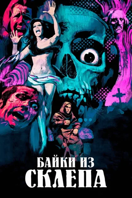 Фильм Байки из склепа (1972)
