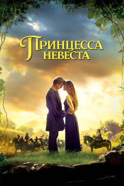 Фильм Принцесса-невеста (1987)