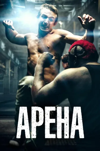 Фильм Арена (2017)