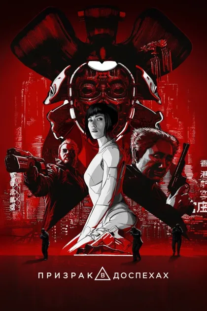 Фильм Призрак в доспехах (2017)