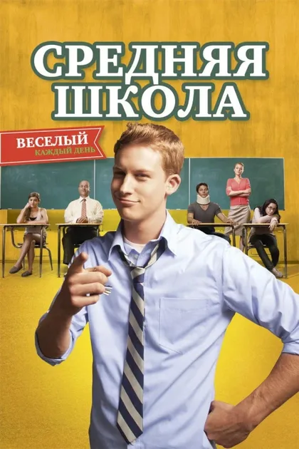 Фильм Средняя школа (2012)