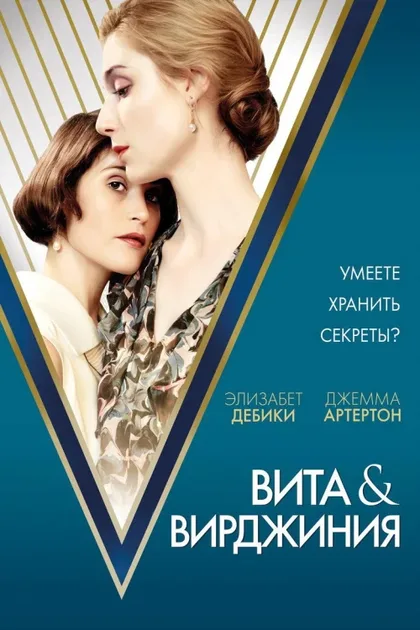 Фильм Вита и Вирджиния (2018)