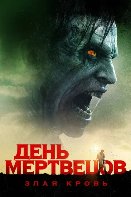 Фильм День мертвецов: Злая кровь (2017)