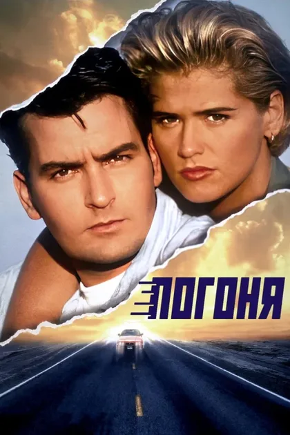 Фильм Погоня (1994)