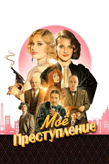 Фильм Моё преступление (2023)