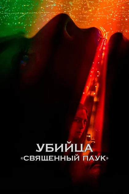Фильм Убийца «Священный паук» (2022)