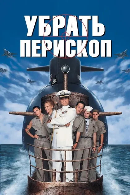 Фильм Убрать перископ (1996)