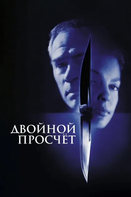 Двойной просчёт