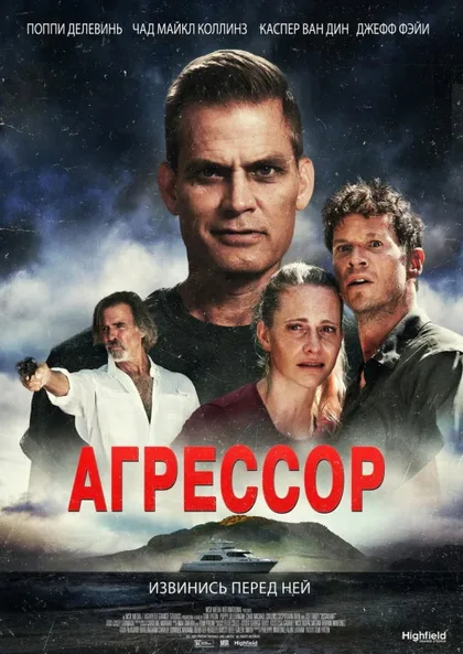 Фильм Агрессор (2022)