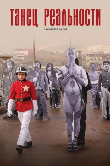Фильм Танец реальности (2013)