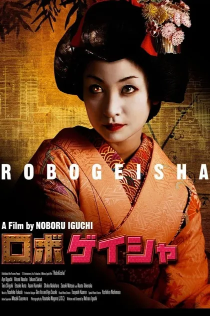 Фильм Робогейша (2009)