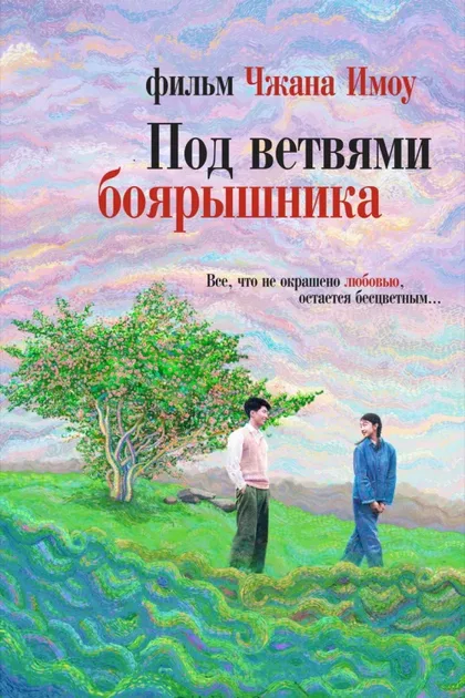 Фильм Под ветвями боярышника (2010)