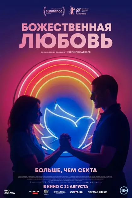 Фильм Божественная любовь (2019)