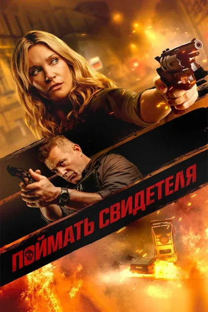 Фильм Поймать свидетеля (2020)