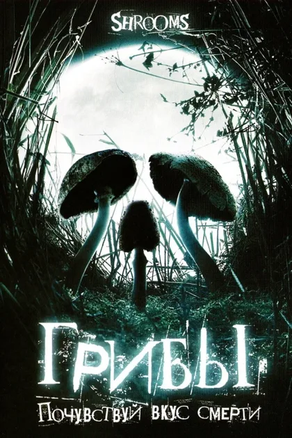 Фильм Грибы (2007)