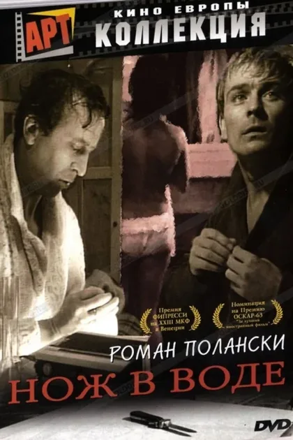 Фильм Нож в воде (1962)