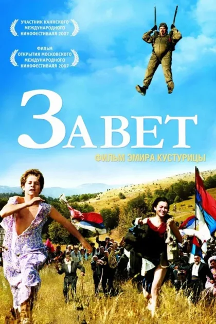 Фильм Завет (2007)