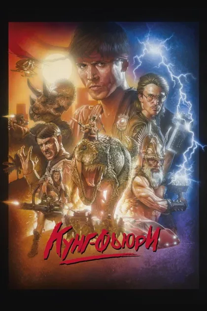 Фильм Кунг Фьюри (2015)
