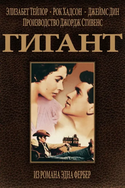 Фильм Гигант (1956)