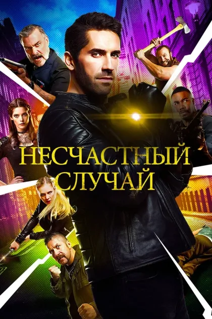 Фильм Несчастный случай (2016)