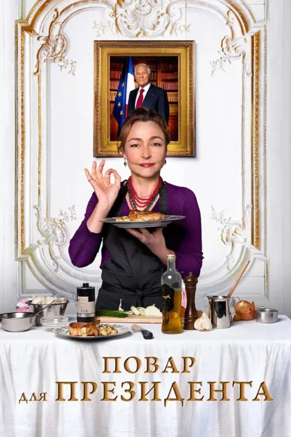 Фильм Повар для президента (2012)