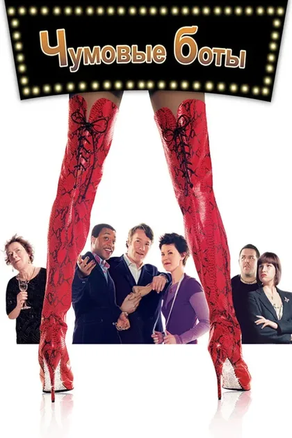 Фильм Чумовые боты (2005)