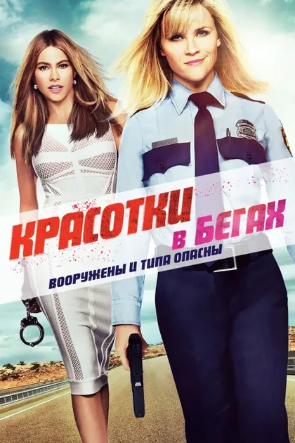 Красотки в бегах