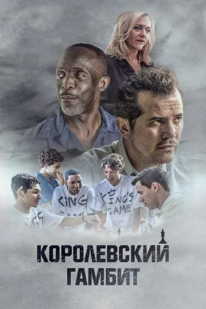 Фильм Королевский гамбит (2019)