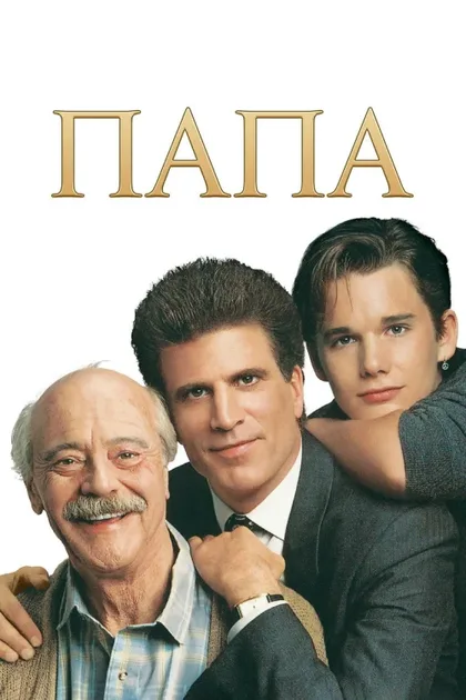 Фильм Папа (1989)
