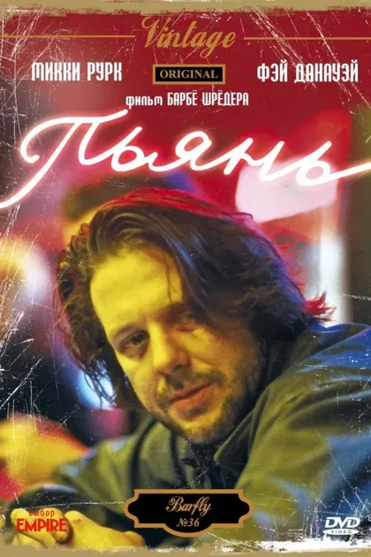 Фильм Пьянь (1987)
