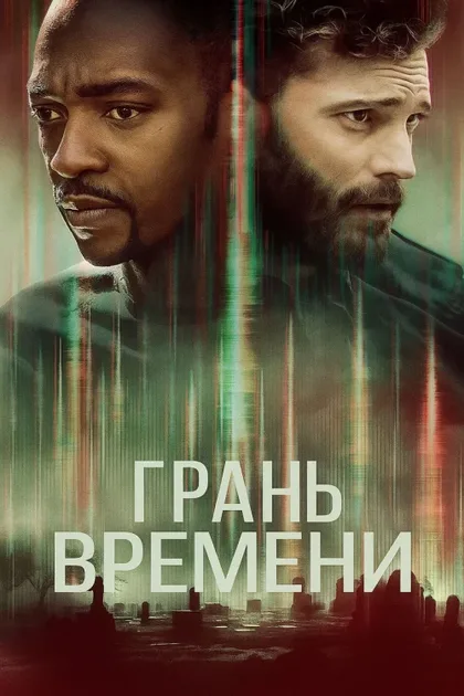 Фильм Грань времени (2019)